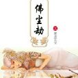 佛塵劫 佛塵劫