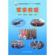 軍事教程(中國農業出版社出版的圖書) 軍事教程(中國農業出版社出版的圖書)