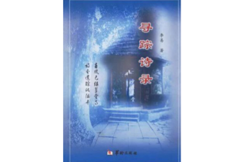尋蹤詩錄 尋蹤詩錄