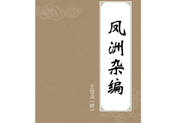 鳳洲雜編 鳳洲雜編