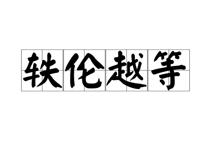 軼倫越等 軼倫越等