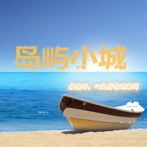 島嶼小城 島嶼小城