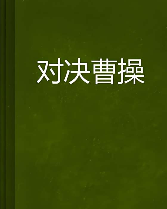 對決曹操 對決曹操