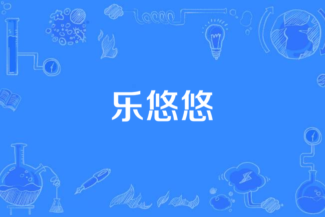 樂悠悠(張愛勤作詞的歌曲)