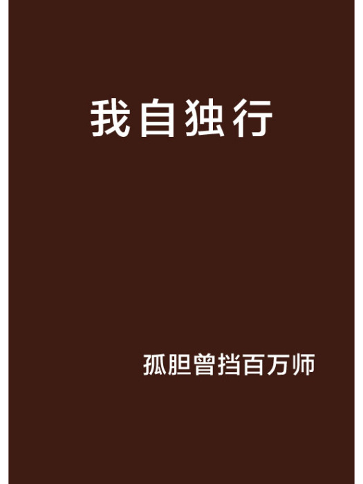 我自獨行 我自獨行