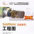 SolidWorks基礎教程(2007年機械工業出版的圖書) SolidWorks基礎教程(2007年機械工業出版的圖書)