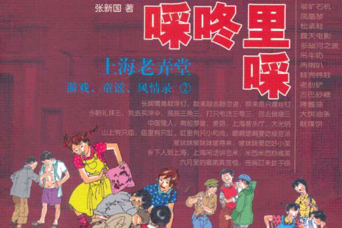 啋咚里啋:上海老弄堂遊戲、童謠、風情錄2(啋咚里啋) 啋咚里啋:上海老弄堂遊戲、童謠、風情錄2(啋咚里啋)