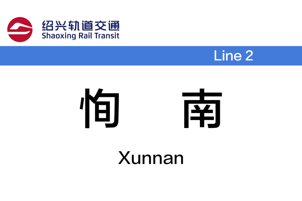 恂南站 恂南站