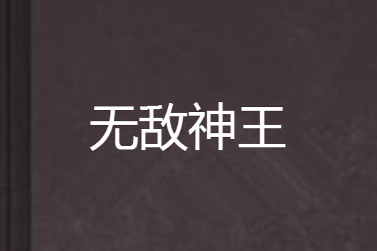 無敵神王(蓴少所著小說) 無敵神王(蓴少所著小說)