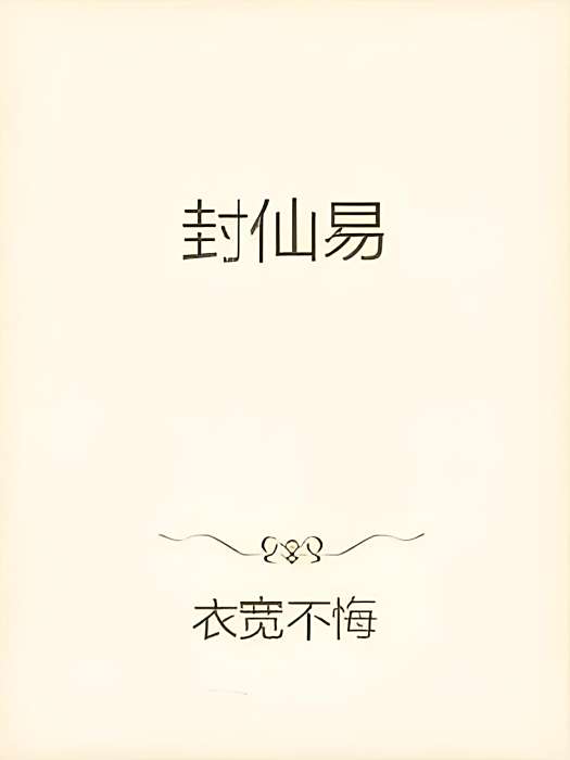 封仙易 封仙易