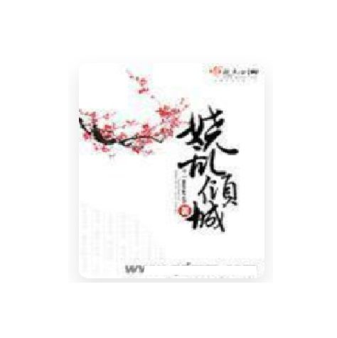 嬈亂傾城 嬈亂傾城