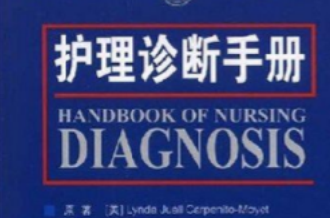 護理診斷手冊
