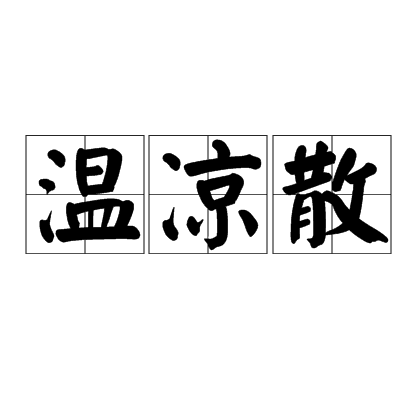 溫涼散