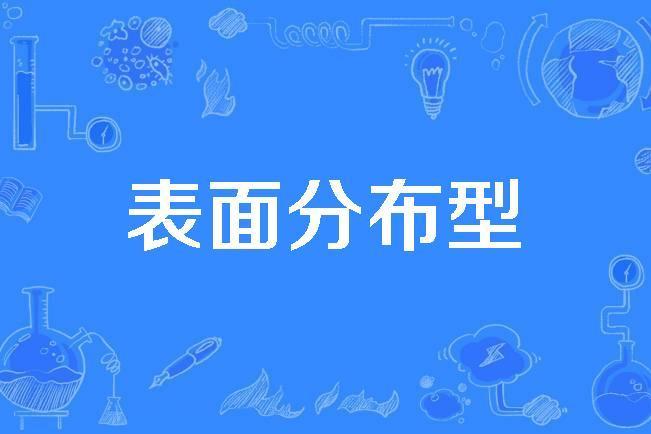 表面分布型 表面分布型