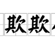 自欺欺人(漢語成語) 自欺欺人(漢語成語)