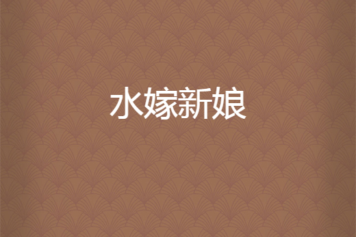 水嫁新娘 水嫁新娘