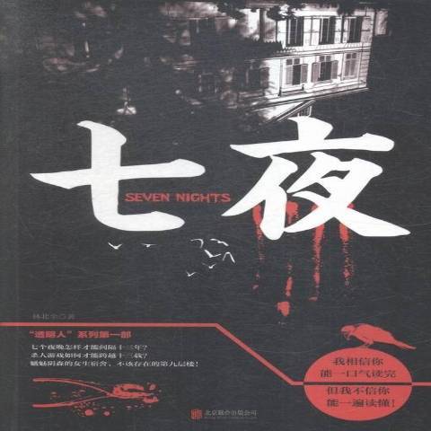 七夜(2016年北京聯合出版公司出版的圖書) 七夜(2016年北京聯合出版公司出版的圖書)
