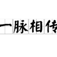 一脈相傳 一脈相傳