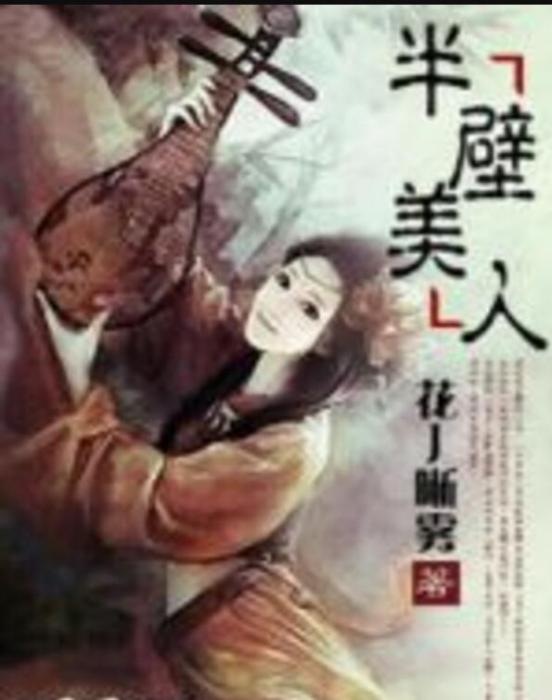 半壁美人 半壁美人