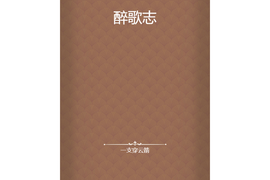 醉歌志 醉歌志