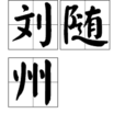 劉隨州 劉隨州