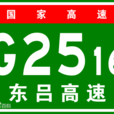 濟東高速公路 濟東高速公路