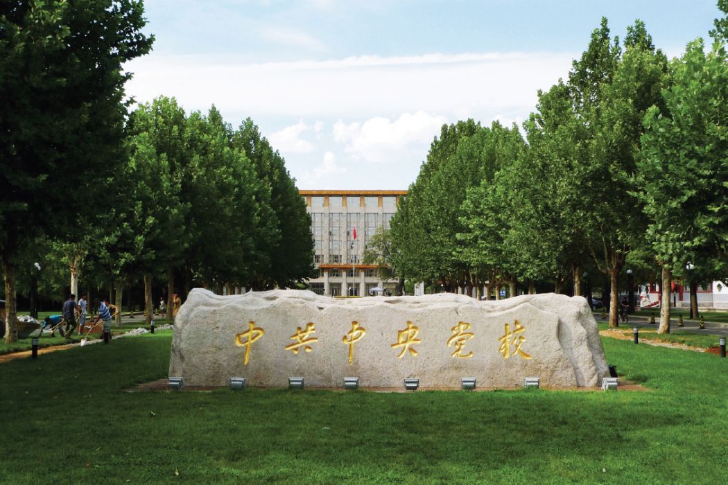 中共中央黨校(國家行政學院)(中央黨校) 中共中央黨校(國家行政學院)(中央黨校)