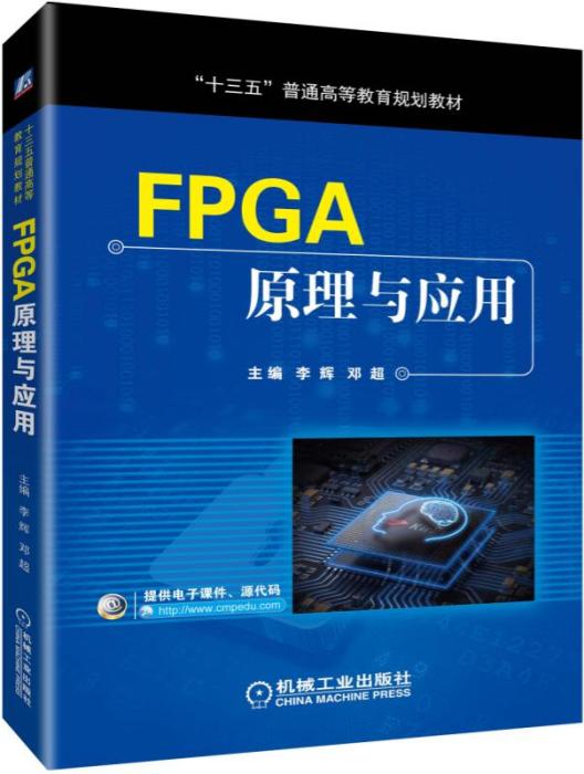 FPGA原理與套用 FPGA原理與套用