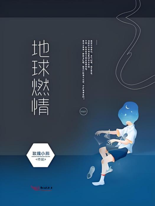 地球燃情 地球燃情