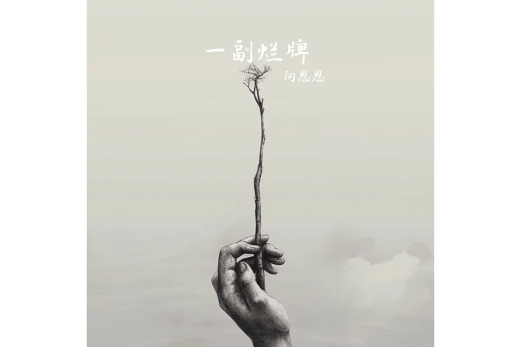 一副爛牌