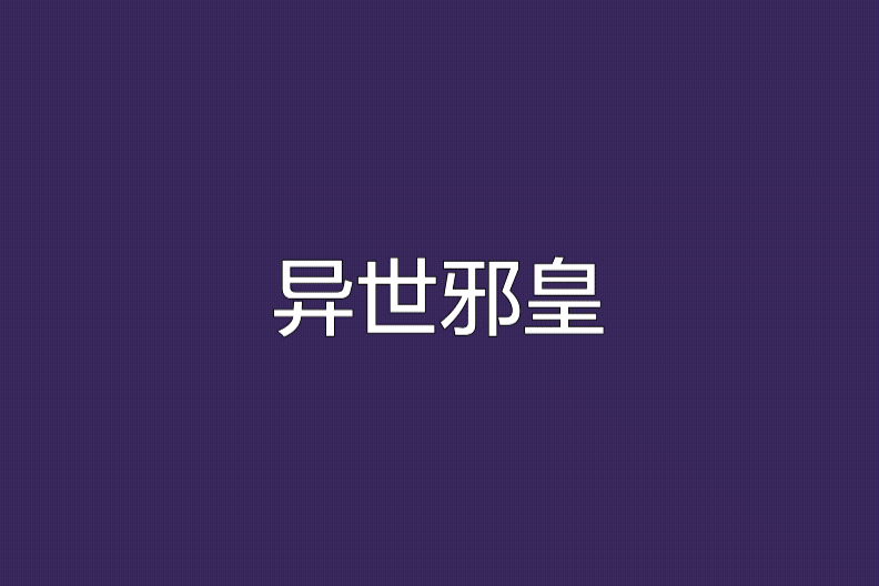 異世邪皇 異世邪皇