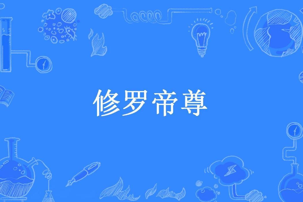 修羅帝尊(沉墨鑫海所著小說) 修羅帝尊(沉墨鑫海所著小說)