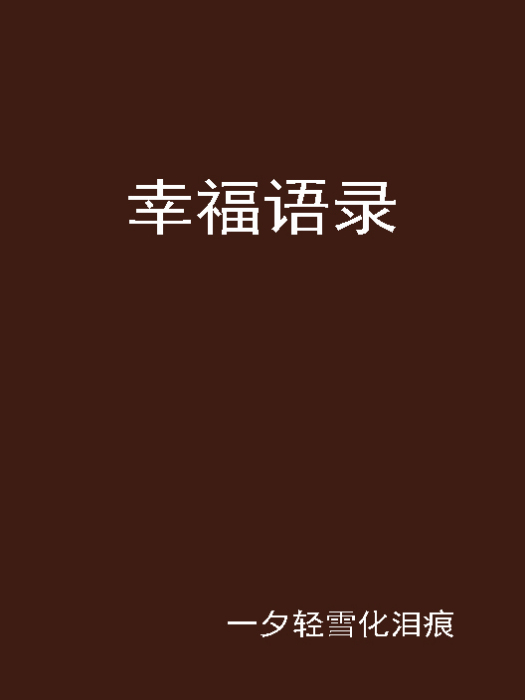 幸福語錄 幸福語錄