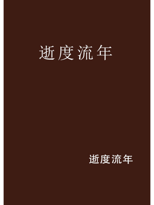 逝度流年 逝度流年