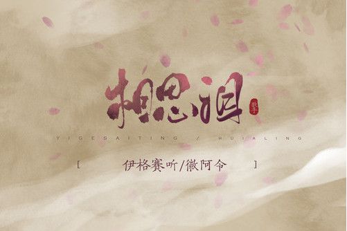 相思淚(伊格賽聽、徽阿令演唱歌曲) 相思淚(伊格賽聽、徽阿令演唱歌曲)