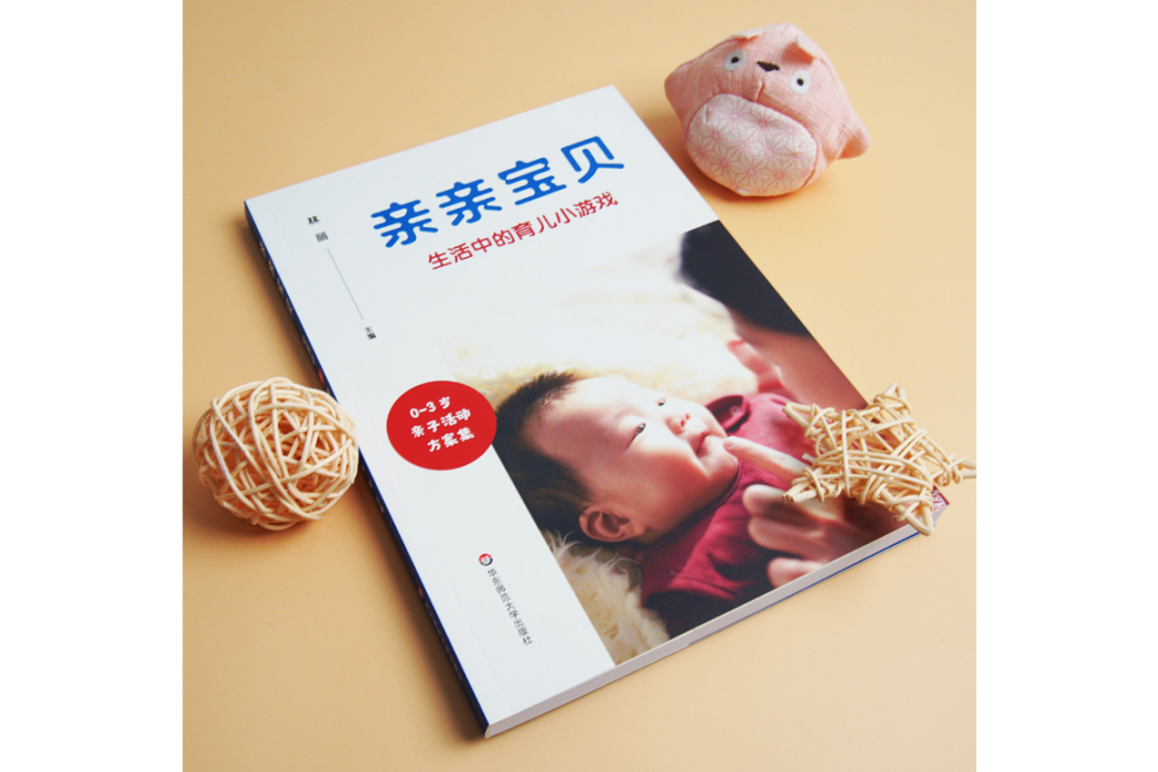 親親寶貝(2020年華東師範大學出版社出版的圖書) 親親寶貝(2020年華東師範大學出版社出版的圖書)