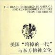 美國“垮掉的一代”與東方佛禪文化