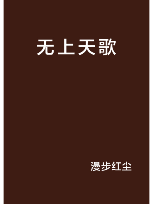 無上天歌 無上天歌
