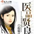 醫品賢良 醫品賢良