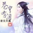 蒼穹有淚 蒼穹有淚