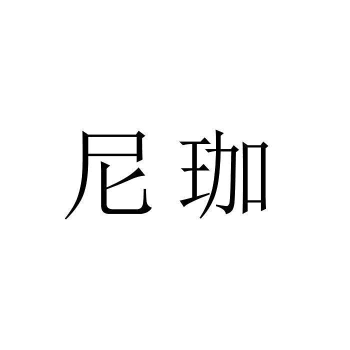 尼珈 尼珈