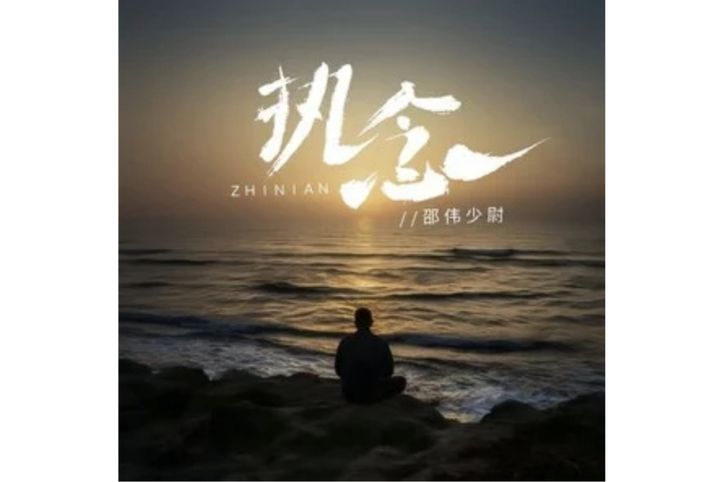 執念(邵偉少尉演唱的歌曲) 執念(邵偉少尉演唱的歌曲)