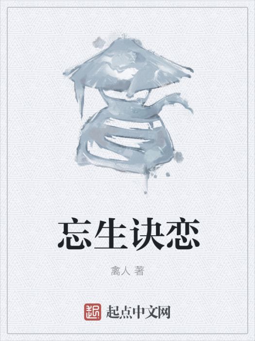 忘生訣戀 忘生訣戀