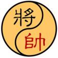 孛象棋 孛象棋