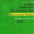 國際教育ESL分級考試大綱