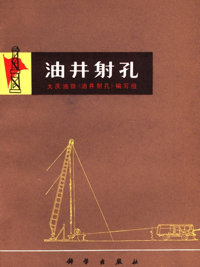 油井射孔 油井射孔