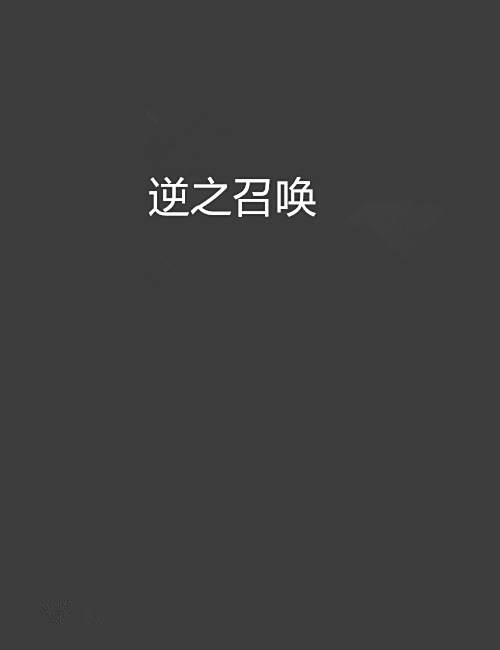 逆之召喚