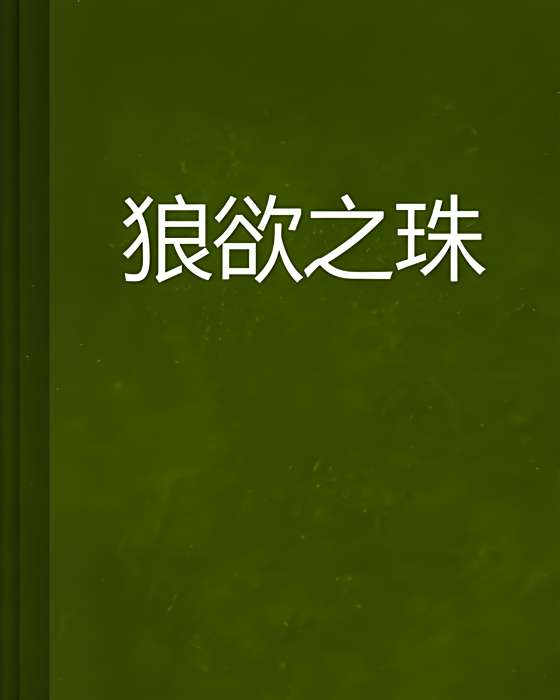 狼欲之珠 狼欲之珠