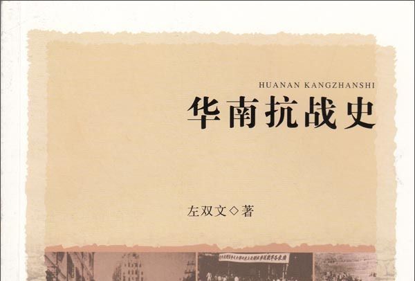 華南抗戰史 華南抗戰史