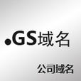 .gs域名 .gs域名